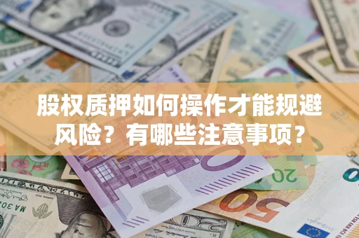 北京股权质押如何操作才能规避风险？有哪些注意事项？