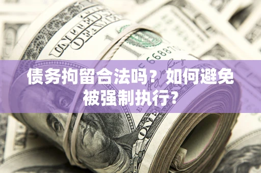 北京债务拘留合法吗？如何避免被强制执行？