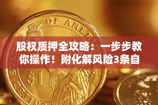 北京股权质押全攻略：一步步教你操作！附化解风险3条自救法则