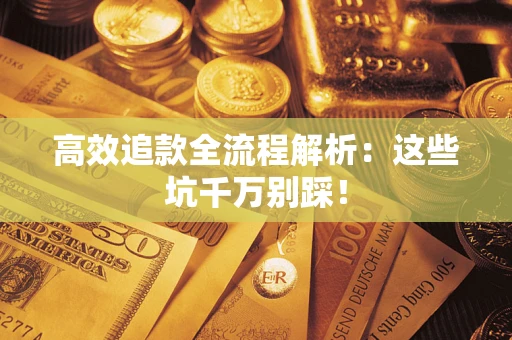 北京高效追款全流程解析：这些坑千万别踩！