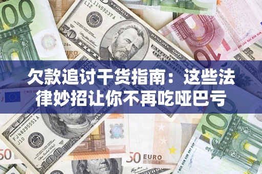 北京欠款追讨干货指南：这些法律妙招让你不再吃哑巴亏