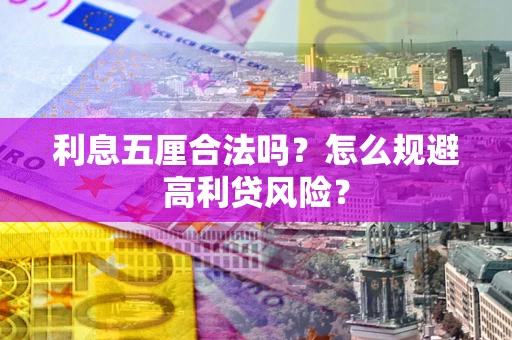 北京利息五厘合法吗？怎么规避高利贷风险？