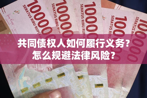 北京共同债权人如何履行义务？怎么规避法律风险？