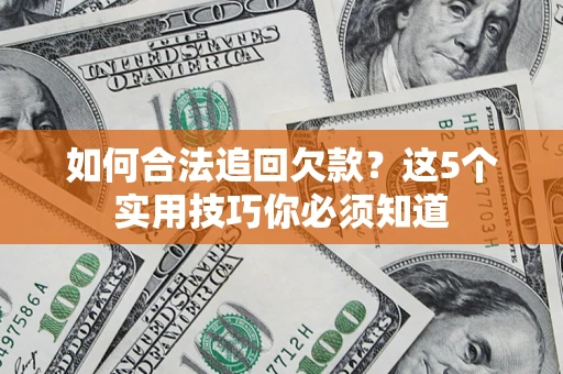 北京如何合法追回欠款？这5个实用技巧你必须知道