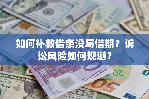 北京如何补救借条没写借期？诉讼风险如何规避？
