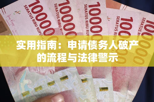 北京实用指南：申请债务人破产的流程与法律警示