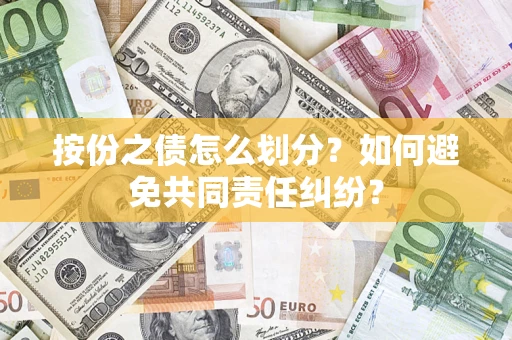 北京按份之债怎么划分？如何避免共同责任纠纷？