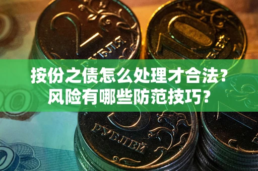 北京按份之债怎么处理才合法？风险有哪些防范技巧？