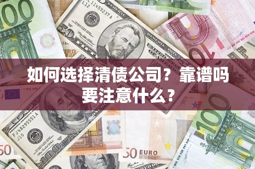 北京如何选择清债公司？靠谱吗要注意什么？