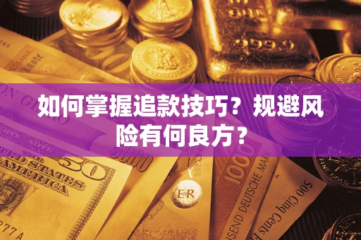 北京如何掌握追款技巧？规避风险有何良方？