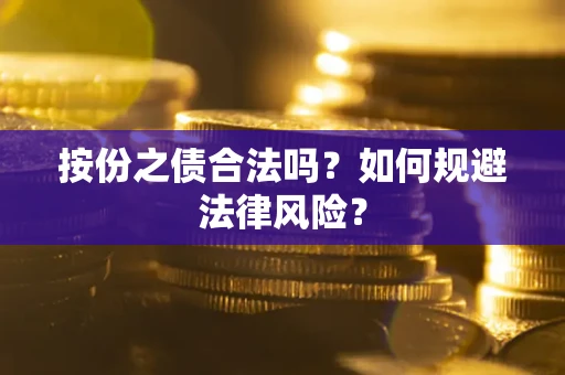 北京按份之债合法吗？如何规避法律风险？