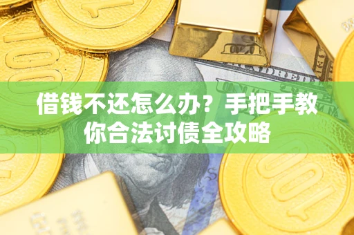 北京借钱不还怎么办？手把手教你合法讨债全攻略