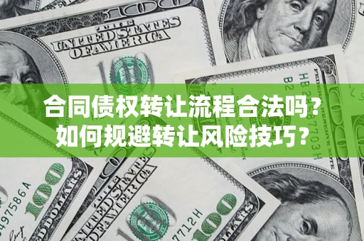 北京合同债权转让流程合法吗？如何规避转让风险技巧？