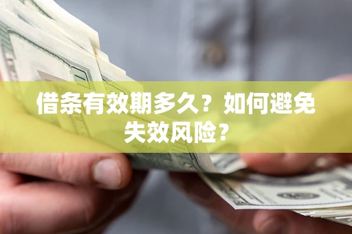 北京借条有效期多久？如何避免失效风险？