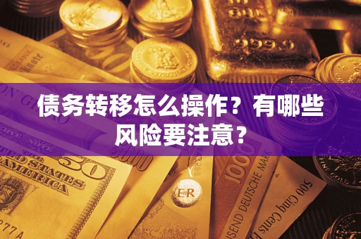 北京债务转移怎么操作？有哪些风险要注意？