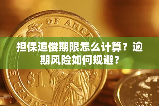 北京担保追偿期限怎么计算？逾期风险如何规避？