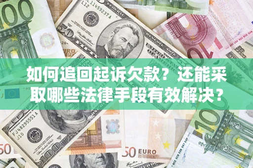 北京如何追回起诉欠款？还能采取哪些法律手段有效解决？