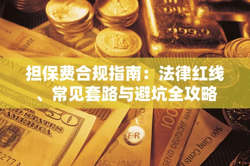 北京担保费合规指南：法律红线、常见套路与避坑全攻略