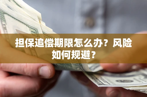 北京担保追偿期限怎么办？风险如何规避？