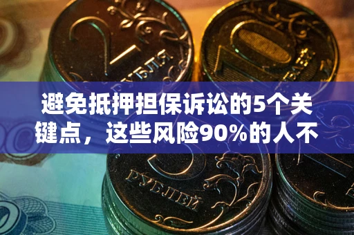 北京避免抵押担保诉讼的5个关键点，这些风险90%的人不知道！