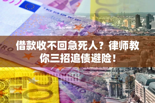 北京借款收不回急死人？律师教你三招追债避险！