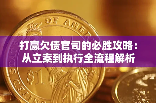 北京打赢欠债官司的必胜攻略：从立案到执行全流程解析
