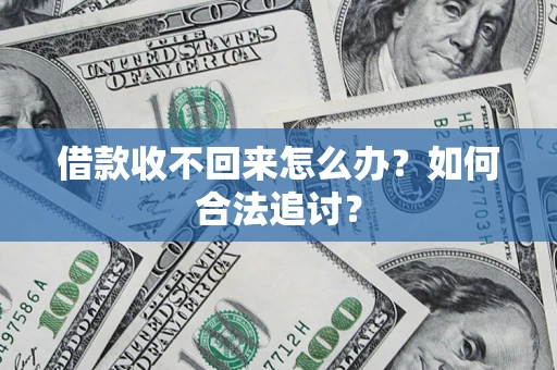 北京借款收不回来怎么办？如何合法追讨？