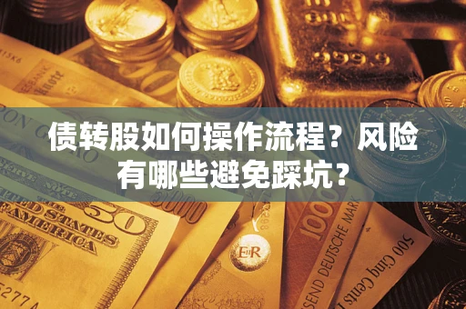 北京债转股如何操作流程？风险有哪些避免踩坑？