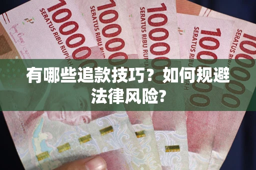 北京有哪些追款技巧？如何规避法律风险?