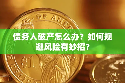 北京债务人破产怎么办？如何规避风险有妙招？