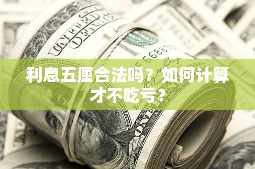 北京利息五厘合法吗？如何计算才不吃亏？