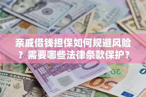 北京亲戚借钱担保如何规避风险？需要哪些法律条款保护？