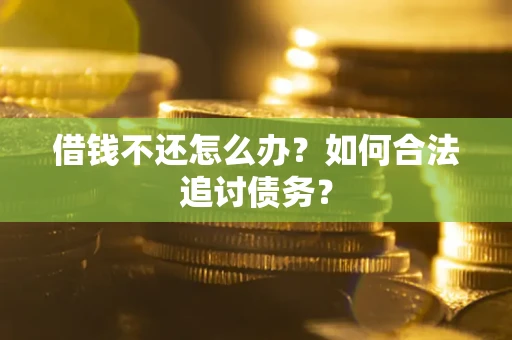北京借钱不还怎么办？如何合法追讨债务？