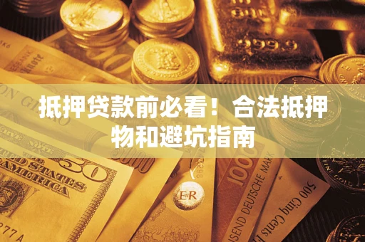 北京抵押贷款前必看！合法抵押物和避坑指南