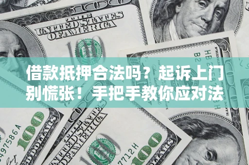 北京借款抵押合法吗？起诉上门别慌张！手把手教你应对法律程序