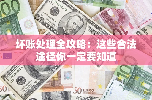 北京坏账处理全攻略：这些合法途径你一定要知道