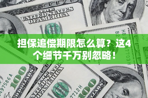 北京担保追偿期限怎么算?这4个细节千万别忽略! 北京担保追偿期限怎么算?这4个细节千万别忽略!
