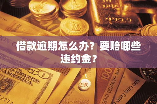 北京借款逾期怎么办？要赔哪些违约金？