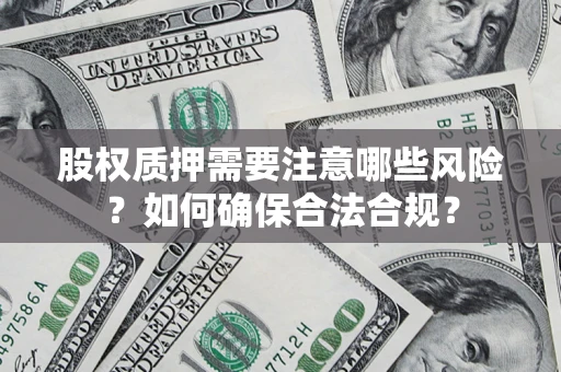 北京股权质押需要注意哪些风险？如何确保合法合规？
