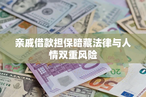 北京亲戚借款担保暗藏法律与人情双重风险