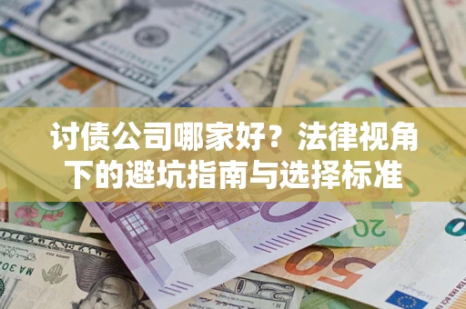 北京讨债公司哪家好？法律视角下的避坑指南与选择标准