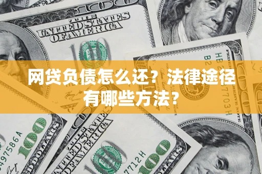 北京网贷负债怎么还？法律途径有哪些方法？