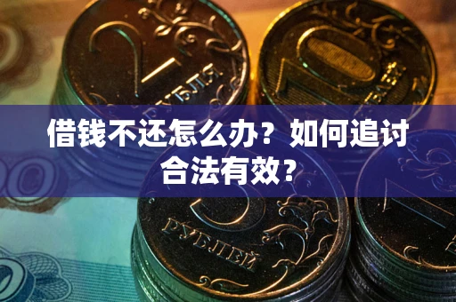 北京借钱不还怎么办？如何追讨合法有效？