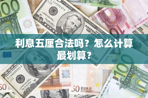 北京利息五厘合法吗？怎么计算最划算？