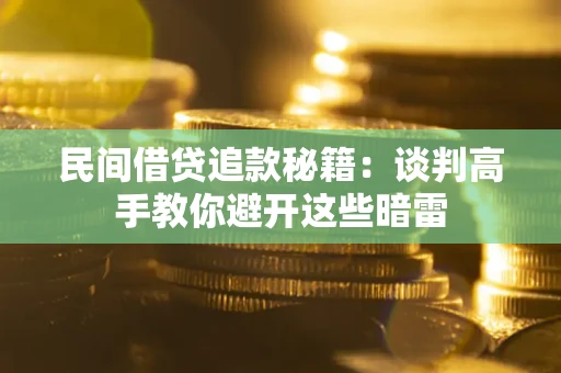 北京民间借贷追款秘籍：谈判高手教你避开这些暗雷