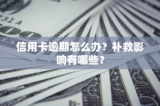 北京信用卡逾期怎么办？补救影响有哪些？