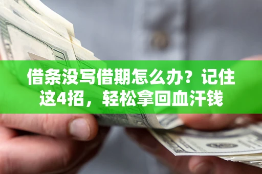 北京借条没写借期怎么办？记住这4招，轻松拿回血汗钱
