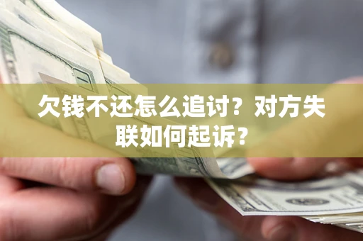 北京欠钱不还怎么追讨？对方失联如何起诉？