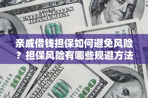 北京亲戚借钱担保如何避免风险？担保风险有哪些规避方法？