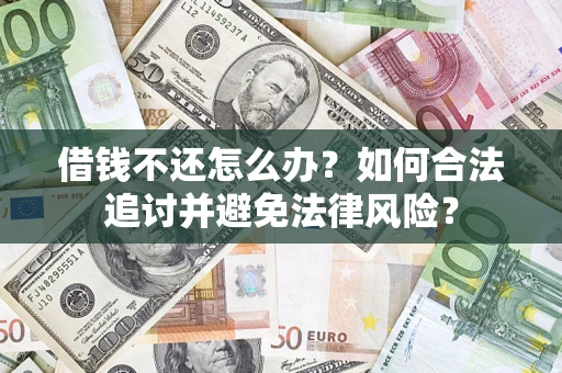 北京借钱不还怎么办？如何合法追讨并避免法律风险？